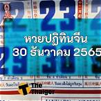 เลขเด็ดงวด 30 ธันวาคม 2565